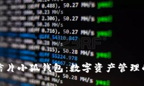 黄金明信片小狐钱包：数字资产管理的新选择