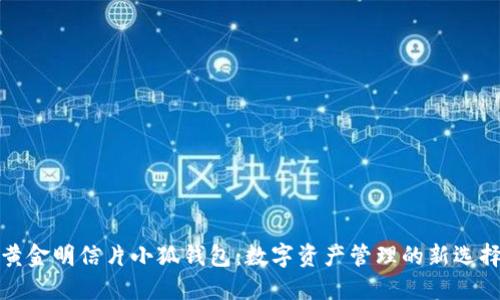 黄金明信片小狐钱包：数字资产管理的新选择