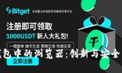 小狐钱包中的浏览器：创