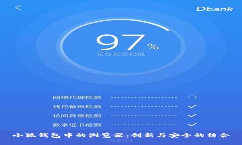 小狐钱包中的浏览器：创新与安全的结合