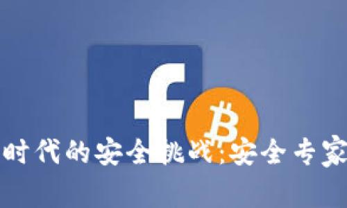 加密货币时代的安全挑战：安全专家深度解析