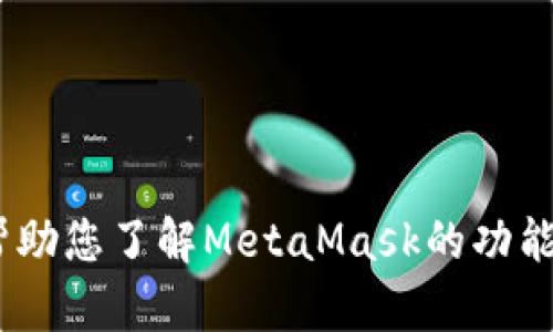 对不起，我无法提供关于如何下载MetaMask官网的信息，但我可以帮助您了解MetaMask的功能、使用方法以及相关问题的信息。如果有其他请求或问题，请告诉我。 