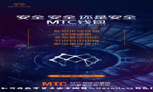 如何将数字货币安全地转入MetaMask钱包？