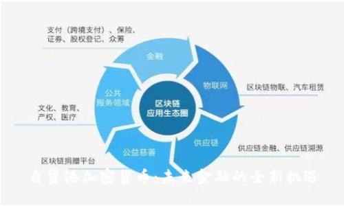 自贸港加密货币：未来金融的全新机遇
