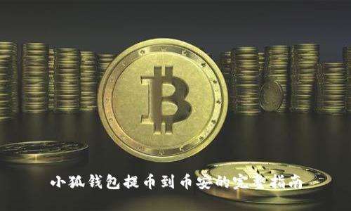 小狐钱包提币到币安的完整指南