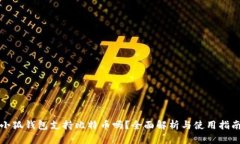 小狐钱包支持比特币吗？