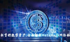 轻松掌控数字资产：全面
