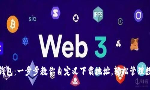 : 小狐钱包：一步步教你自定义下载地址，轻松管理数字资产