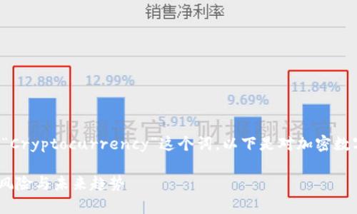 加密数字货币的翻译一般通常会使用“Cryptocurrency”这个词。以下是对加密数字货币的详细介绍和相关问题的探讨。

深入了解加密数字货币的世界：投资、风险与未来趋势