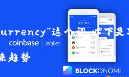 加密数字货币的翻译一般通常会使用“Cryptocurrency”这个词。以下是对加密数字货币的详细介绍和相关问题的探讨。

深入了解加密数字货币的世界：投资、风险与未来趋势