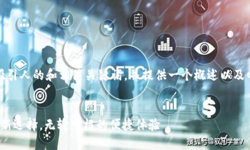 在这里，我为您创建一个吸引人的和相关关键词，并提供一个概述以及四个相关问题的详细介绍。


小狐钱包: 数字资产管理新选择，无输入框的便捷体验