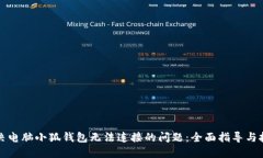 解决电脑小狐钱包无法连