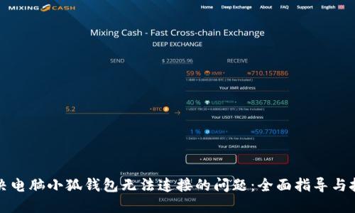 解决电脑小狐钱包无法连接的问题：全面指导与技巧