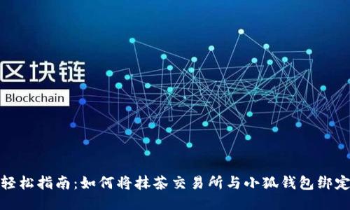 轻松指南：如何将抹茶交易所与小狐钱包绑定