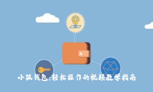 小狐钱包：轻松操作的视频教学指南