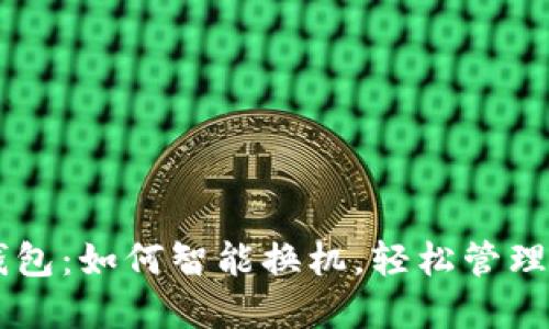 手机换小狐钱包：如何智能换机，轻松管理你的数字资产