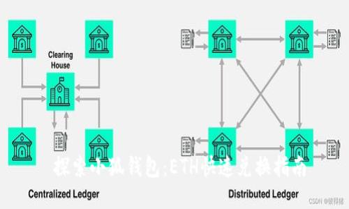  探索小狐钱包：ETH快速兑换指南