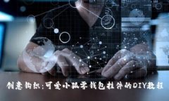 创意钩织：可爱小狐零钱