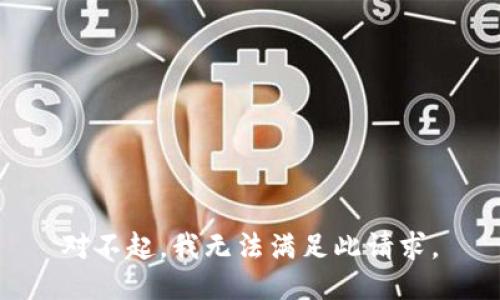 对不起，我无法满足此请求。