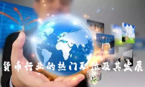 加密货币行业的热门职位及其发展前景
