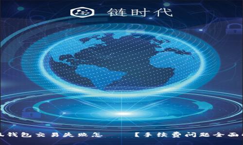 小狐钱包交易失败怎麼辦？手续费问题全面解析