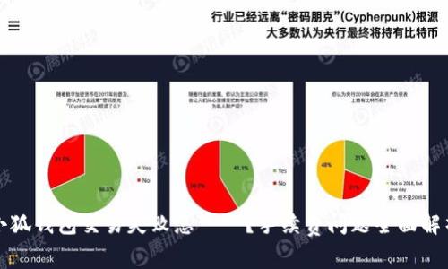 小狐钱包交易失败怎麼辦？手续费问题全面解析