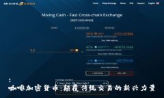 :咖啡加密货币：颠覆传统