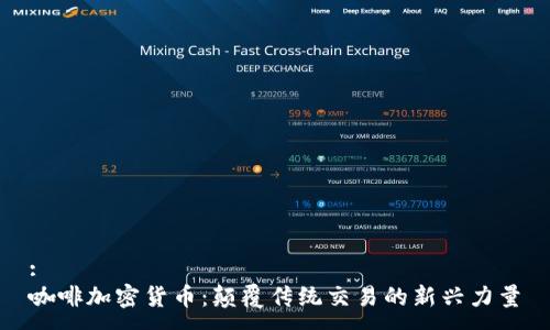 :
咖啡加密货币：颠覆传统交易的新兴力量