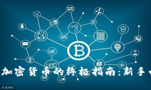 购买加密货币的终极指南：新手必读！