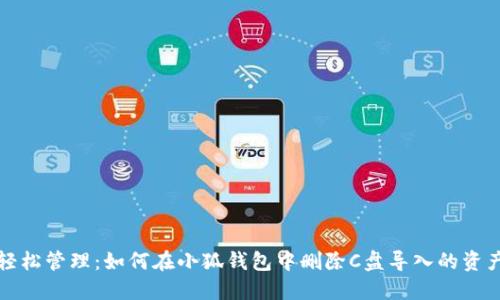 轻松管理：如何在小狐钱包中删除C盘导入的资产