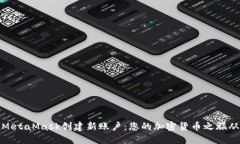 如何使用MetaMask创建新账户