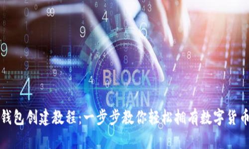 小狐钱包创建教程：一步步教你轻松拥有数字货币钱包