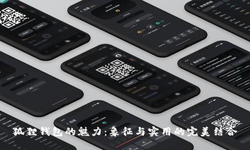 狐狸钱包的魅力：象征与实用的完美结合