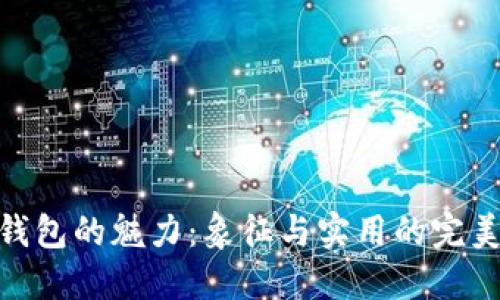 狐狸钱包的魅力：象征与实用的完美结合