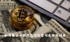 如何解决小狐钱包修改密