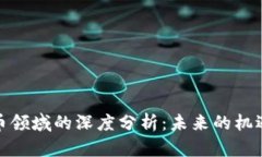 加密货币领域的深度分析