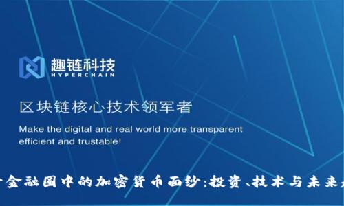 揭开金融圈中的加密货币面纱：投资、技术与未来趋势