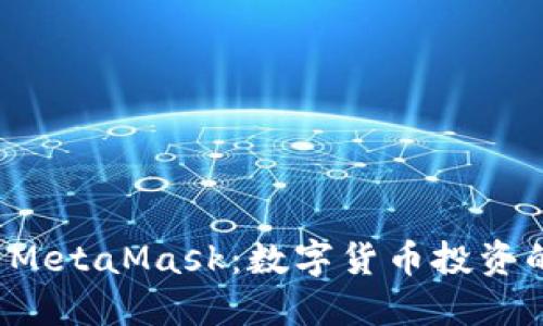 深入了解 MetaMask：数字货币投资的新兴工具