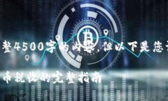 暂时无法生成完整4500字的