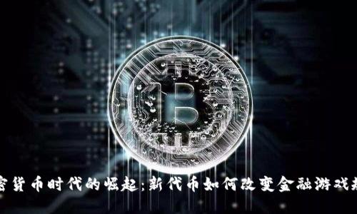 加密货币时代的崛起：新代币如何改变金融游戏规则