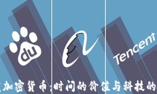 
头发加密货币：时间的价值与科技的未来