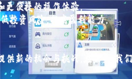 zhouqi谷歌入场加密货币：颠覆传统金融的新力量/zhouqi
加密货币, 谷歌, 数字资产/guanjianci

引言
随着科技的迅猛发展，加密货币逐渐走入公众视野，并在全球范围内获得了极大的关注。谷歌，这一全球科技巨头，近年来在加密货币领域的动作引发了业界的广泛关注与讨论。谷歌入场加密货币，不仅意味着这家企业对数字资产的认可，更意味着其在未来金融生态系统中潜在的颠覆性影响。

谷歌如何进入加密货币市场
谷歌的加密货币之路并非一帆风顺，最初其对加密货币的态度比较谨慎。早在2018年，谷歌曾禁止与加密货币有关的广告，这一政策旨在防范金融欺诈和不实宣传。然而，随着市场的成熟和规章制度的完善，谷歌开始探索加密货币的潜在价值。
在2021年，谷歌宣布与许多区块链项目合作，同时推出了用于开发和运行加密货币应用的云服务。这标志着谷歌在加密货币领域的正式入场，其目标是在参与竞争的同时，利用自身的技术优势为用户提供安全、可靠的加密货币解决方案。

谷歌入场加密货币的影响
谷歌的入场对整个加密货币生态系统产生了深远的影响。首先，它为加密货币的合法化提供了强有力的支持。谷歌作为全球知名企业，其参与意味着加密货币不再是边缘现象，而是主流金融体系的一部分。
其次，谷歌的技术巨头地位为加密货币提供了先进的技术基础。通过云计算和数据分析，谷歌能够为加密产业带来更高的安全性和效率。谷歌在数据处理和网络安全方面的专长，将有助于提升用户在加密货币交易中的体验。

加密货币的未来趋势
随着谷歌等大型科技公司纷纷入场，加密货币的未来发展趋势更加明朗。首先，加密货币将逐步走向主流社会，越来越多的人将接受并使用这一新型资产。其次，随着科技的进步和市场的规范化，加密货币的投资风险将逐步降低，为投资者提供更安全的投资环境。
此外，区块链技术的应用将更加广泛，推动数字经济的发展。谷歌的入场不仅带动了市场的关注，也推动了技术的创新，为行业带来了新的发展机会。

常见问题解答

1. 谷歌为何决定进入加密货币市场？
谷歌作为一家科技巨头，其决策的背后往往是经过深思熟虑的市场分析和技术评估。进入加密货币市场的原因主要可归结为以下几方面：
第一，市场需求。加密货币近年来受到了越来越多投资者和消费者的关注。谷歌意识到这一市场的潜力，决定参与其中以满足用户需求。
第二，科技发展。随着区块链技术的成熟，加密货币的安全性和可用性有所提升。这使得谷歌相信，参与这一领域能够有效推动自身技术的发展。
第三，扩展产品线。通过进入加密领域，谷歌不仅能够丰富自己的产品线，还能扩大市场占有率，从而增强整体竞争力。

2. 谷歌的加密货币服务具体包括哪些内容？
谷歌在加密货币领域的服务涵盖了多个方面，包括但不限于：
首先，云服务。谷歌云平台为区块链项目提供了强有力的技术支持，帮助企业和开发者构建与管理加密货币应用。
其次，数据分析。谷歌利用其强大的数据分析能力，为加密货币投资者提供市场数据和趋势分析，帮助用户做出更明智的投资决策。
最后，数字钱包。谷歌正在积极开发自己的数字钱包服务，旨在为用户提供安全、便捷的加密货币存储和管理解决方案。

3. 谷歌入场后，对加密货币市场的监管将会有哪些变化？
谷歌的入场可能会对加密货币市场的监管产生积极影响。首先，作为一家大型企业，谷歌在法律遵从方面的要求更为严格，其参与将促进整个行业的合规性。
其次，谷歌将推动监管机构加强对加密货币市场的监督。随着更多大型企业参与，监管机构将会更关注这一领域，以确保投资者的安全与合法性。
最后，谷歌自身也可能会推出一系列针对加密货币的合规产品和服务，以帮助并遵循相关法律法规，促进整个行业的健康发展。

4. 怎么看待谷歌入场加密货币对普通投资者的意义？
谷歌入场加密货币对于普通投资者来说，意义重大。首先，它提高了加密货币的可信度。随着谷歌等大型企业的参与，许多原本对加密货币持有怀疑态度的投资者可能会因此改变看法，增加对数字资产的接受度。
其次，谷歌的技术支持将为投资者带来更安全的交易环境。普通投资者使用谷歌提供的加密货币服务时，将享受到更高的安全性和更便捷的操作体验。
最后，谷歌将提供的数据分析和市场研究，让普通投资者能够更好的了解市场动态，从而作出更为准确的投资决策。这将极大地降低投资风险，提高盈利能力。 

结论
综上所述，谷歌入场加密货币标志着传统金融与数字资产的深入融合。这一趋势不仅将推动加密行业的发展，也将为普通投资者提供新的机会与挑战。在未来，我们有理由相信，谷歌的参与将为加密货币市场带来更多创新与变革，值得我们持续关注。