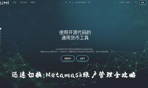 迅速切换：Metamask账户管理全攻略