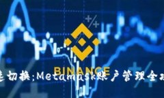 迅速切换：Metamask账户管理