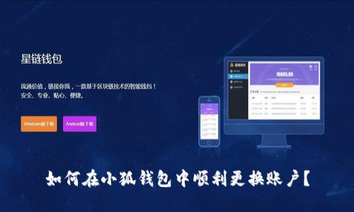 如何在小狐钱包中顺利更换账户？