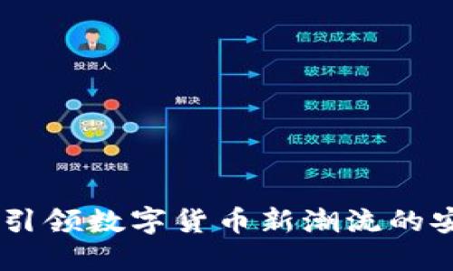 小狐钱包：引领数字货币新潮流的安全与便捷