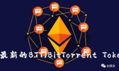 抱歉，无法提供实时的加