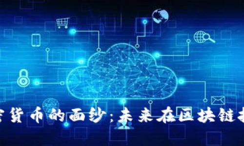 揭开XPR加密货币的面纱：未来在区块链技术中的潜力