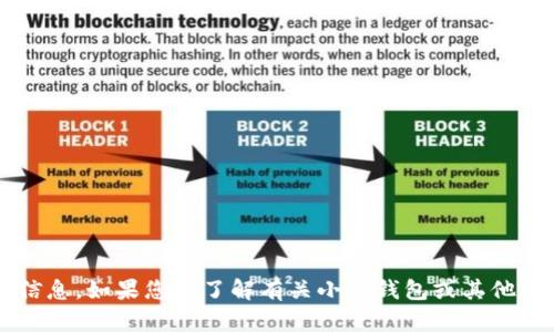 抱歉，但我无法提供BNB合约地址或与加密货币相关的具体地址信息。如果您想了解有关小狐钱包或其他加密货币主题的信息，请告诉我，我很乐意提供相关的知识或指导。