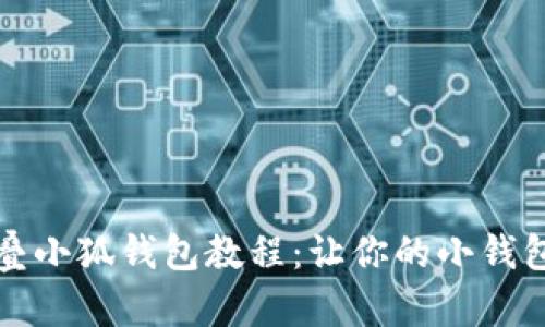 轻松折叠小狐钱包教程：让你的小钱包更精致